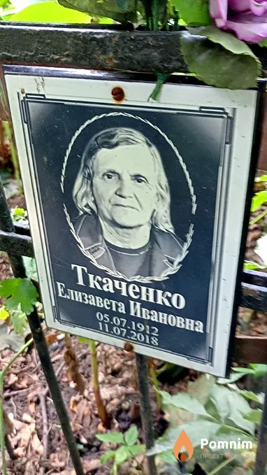 Ткаченко Елизавета Ивановна