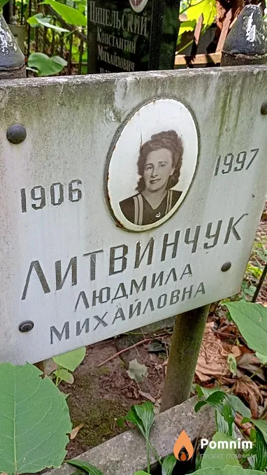 Литвинчук Людмила Михайловна