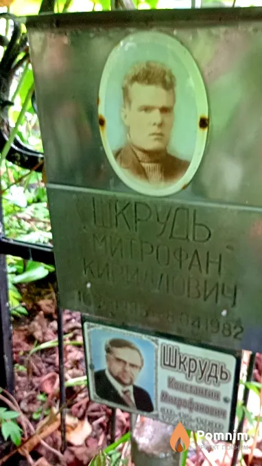 Шкрудь Митрофан Кирилович