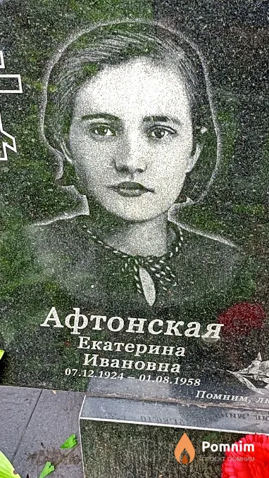 Афтонская Екатерина Ивановна