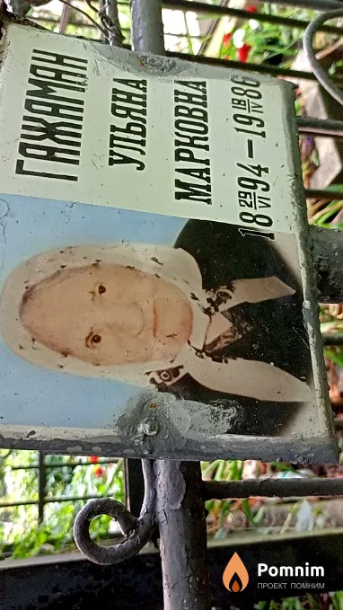 Гажаман Ульяна Марковна