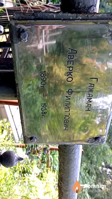 Гажаман Аверко Филиппович