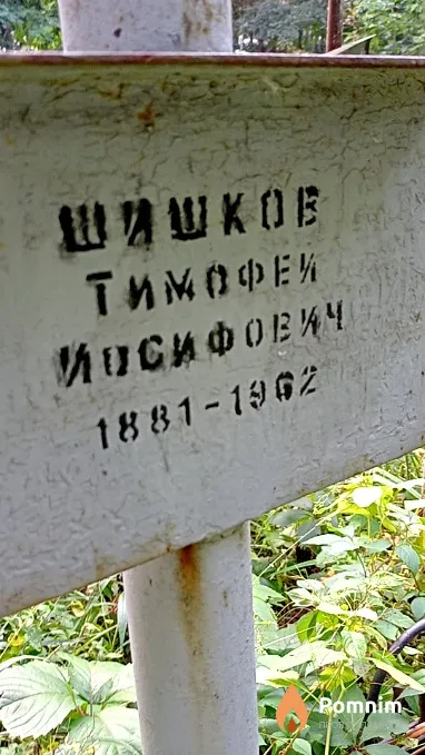 Шишков Тимофей Иосифович