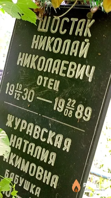 Шостак Николай Николаевич