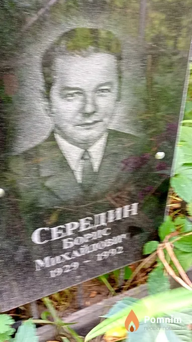 Середин Борис Михайлович