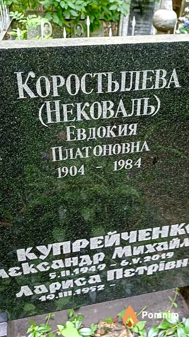 Коростылева(Нековаль) Евдокия Платоновна