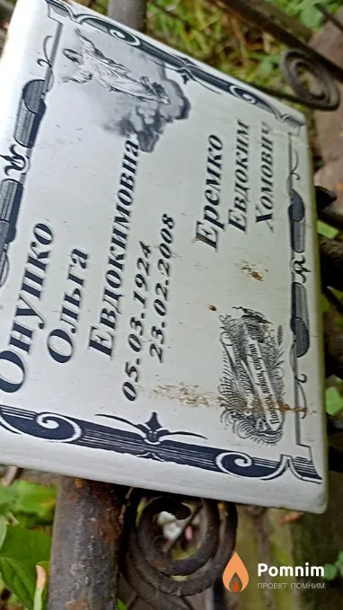 Еремко Евдоким Хомович