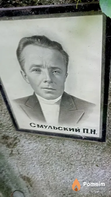 Смульский П Н