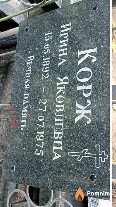 Корж Ирина Яковлевна