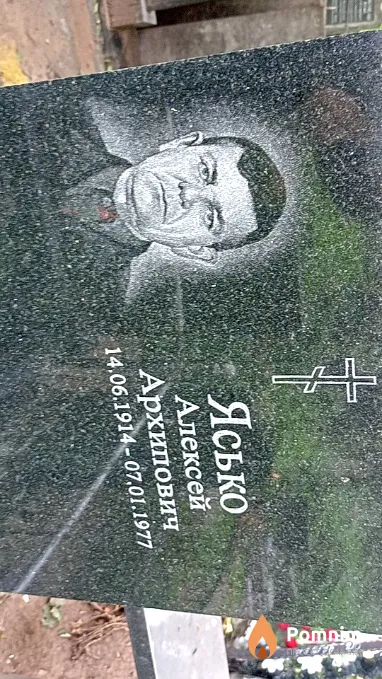 Ясько Алексей Архипович