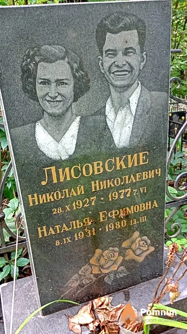Лисовская Наталья Ефимовна