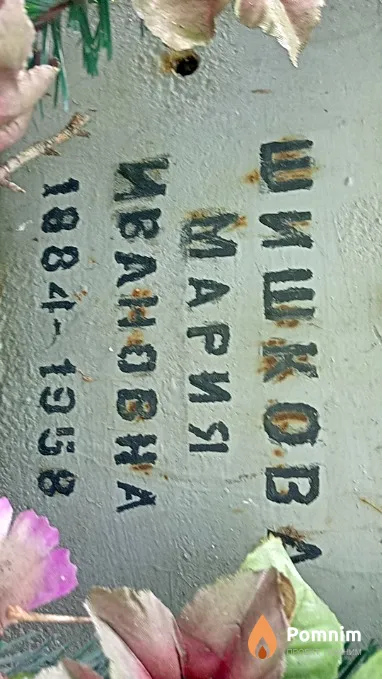 Шишкова Мария Ивановна
