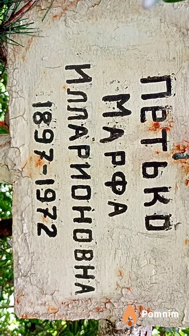 Петько Марфа Илларионовна