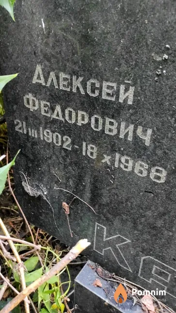 Карвась Алексей Федорович