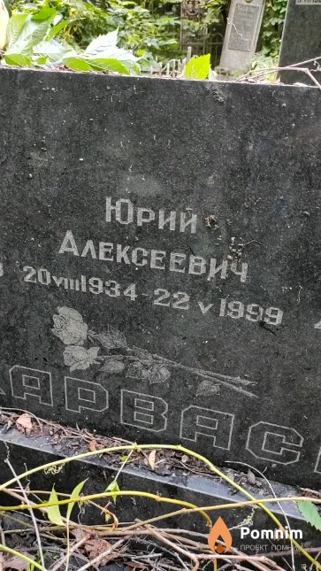 Карвась Юрий Алексеевич