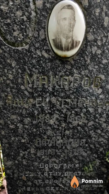 Макаров Андрей Семенович