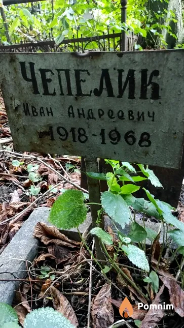 Чепелик Иван Андреевич