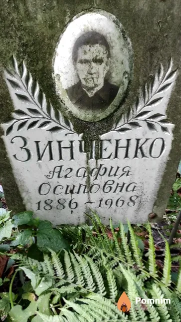 Зинченко Агафия Осиповна