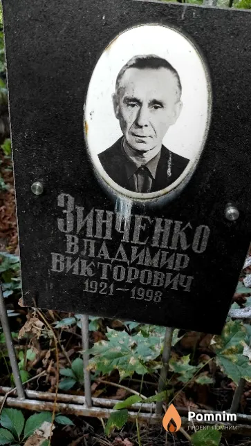 Зинченко Владимир Викторович