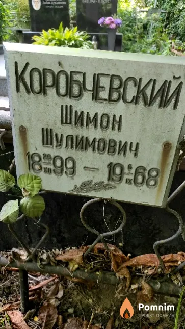 Коробчевский Шимон Шулимович