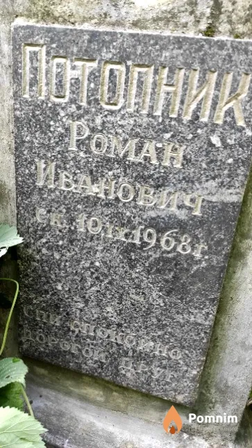 Потопник Роман Иванович