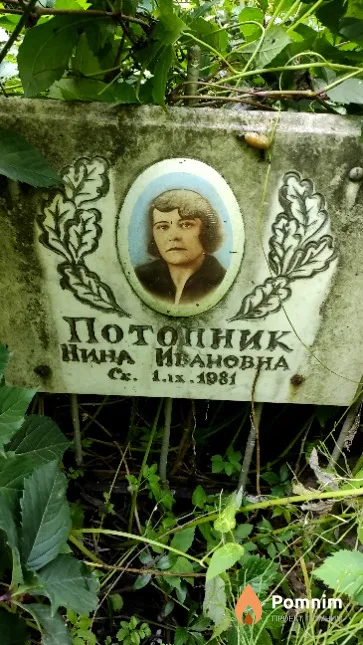 Потопник Нина Ивановна