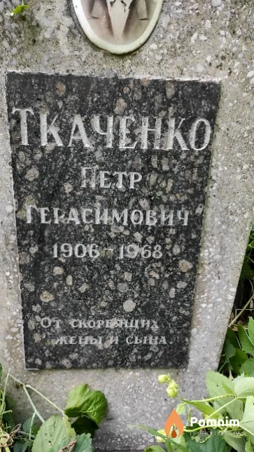 Ткаченко Петр Герасимович