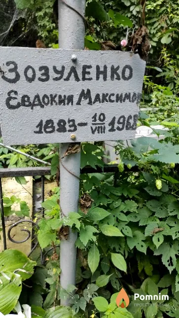 Зозуленко Євдокия Максимовна