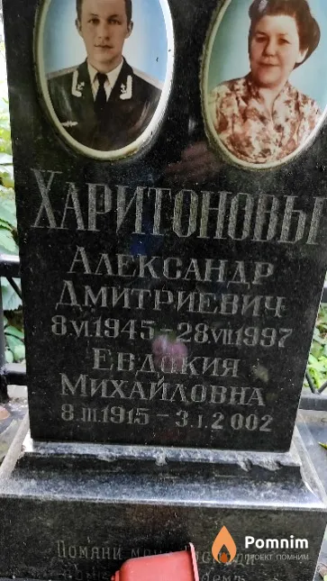 Харитонова Евдокия Михайловна