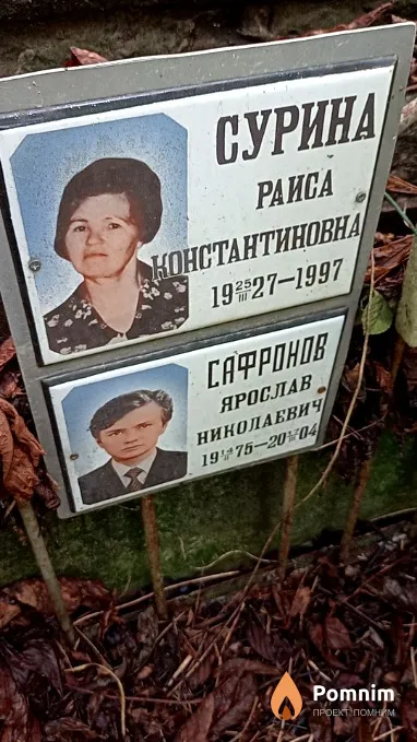 Сурина Paиca Константиновна