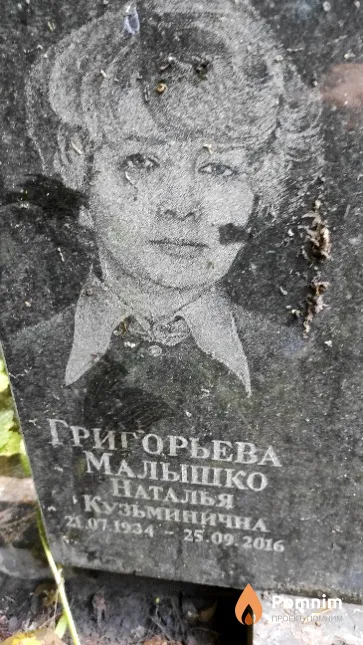 Григорьева-Малышко Наталья Кузьминична