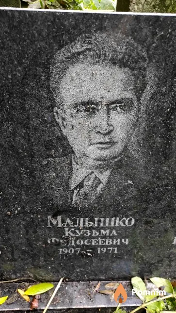Малышко Кузьма Федосеевич