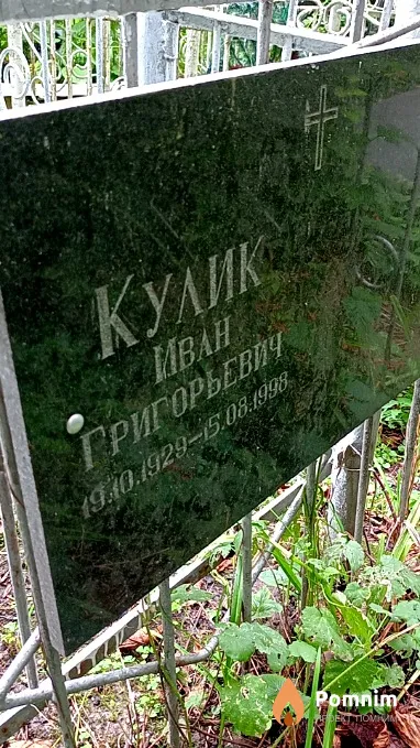 Кулик Иван Григорьевич
