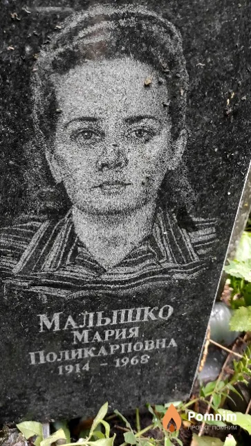 Малышко Мария Поликарповна