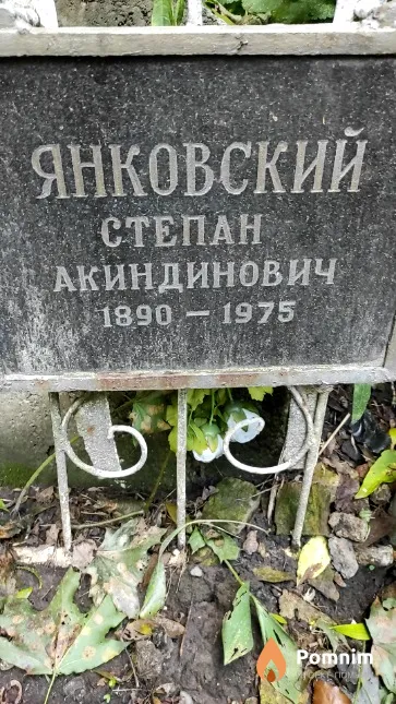 Янковский Степан Акиндинович