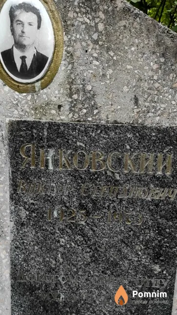 Янковский Виктор Степанович