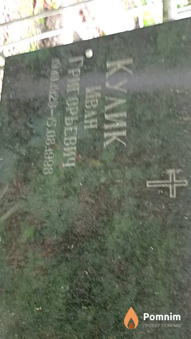 Кулик Иван Григорьевич