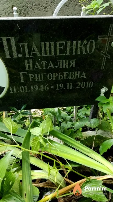Плащенко Наталия Григорьевна