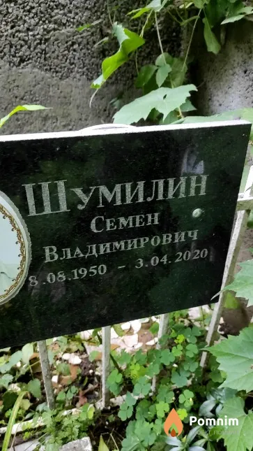 Шумилин Семен Владимирович