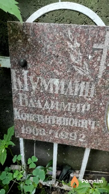 Шумилин Владимир Константинович