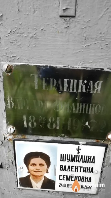 Терлецкая Варвара Филиповна