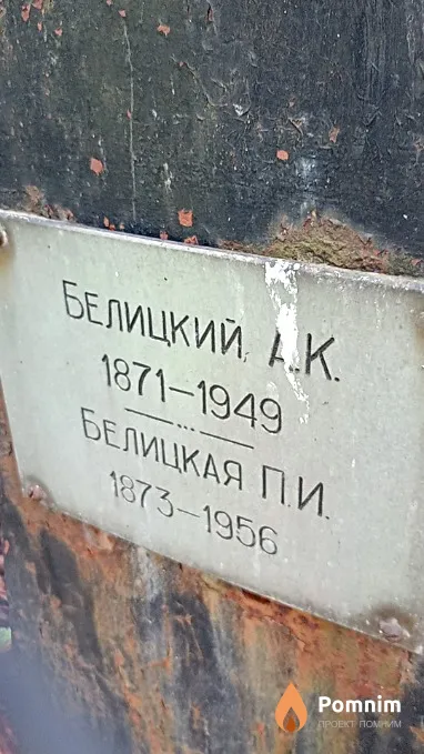 Белицкая П И