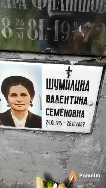 Шумилина Валентина Семёновна