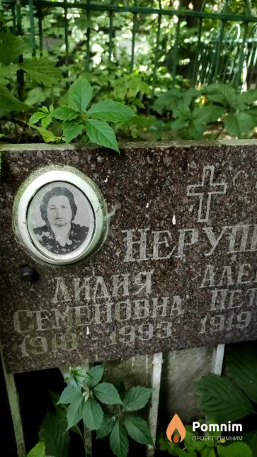 Неруш Лидия Семеновна