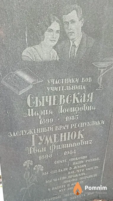 Гуменюк Иван Филиппович