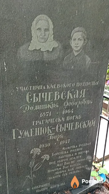 Сычевская Домникия Федоровна