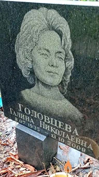 Головцева Галина Николаевна