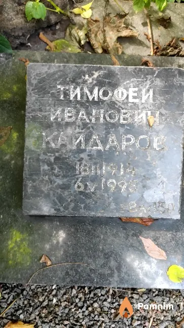 Кайдаров Тимофей Иванович