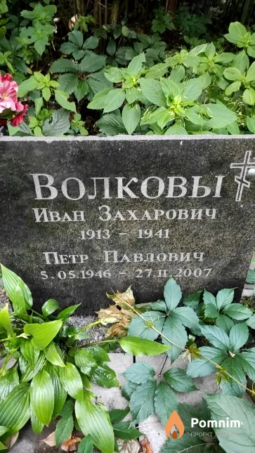 Волков Иван Захарович