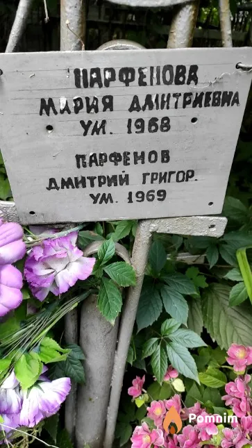 Парфенова Мария Дмитриевна